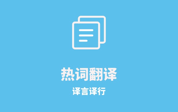 外交部这样翻译 “务实进取”
