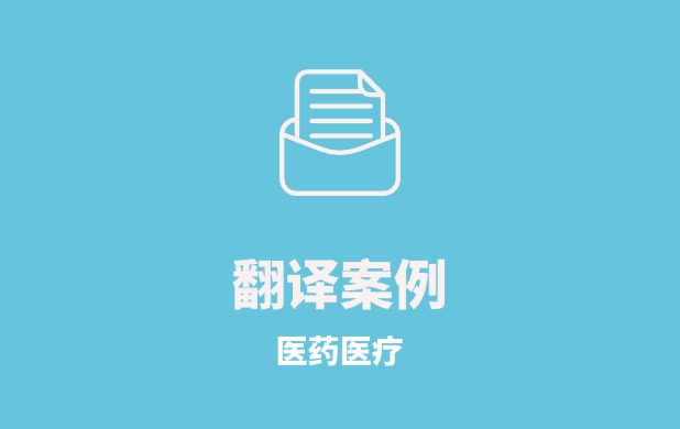 医疗工程招标文件英中翻译项目