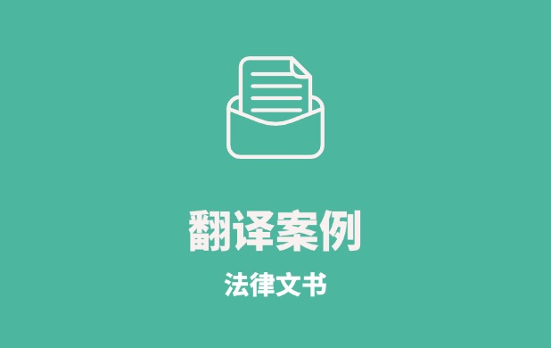 知名公司诉讼书英中翻译项目