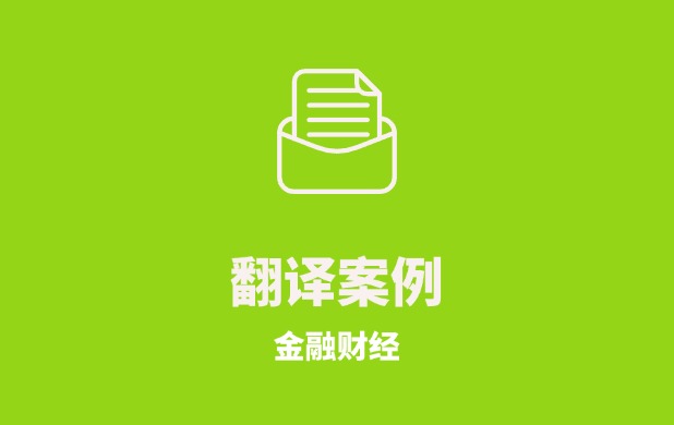 金融服务公司客户服务协议