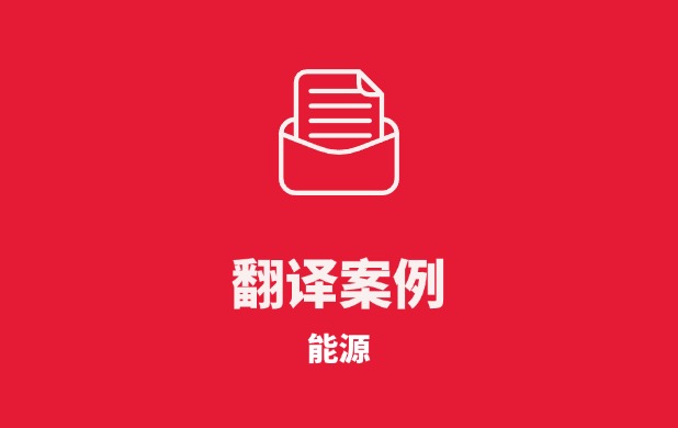 能源行业咨询服务公司介绍英译中